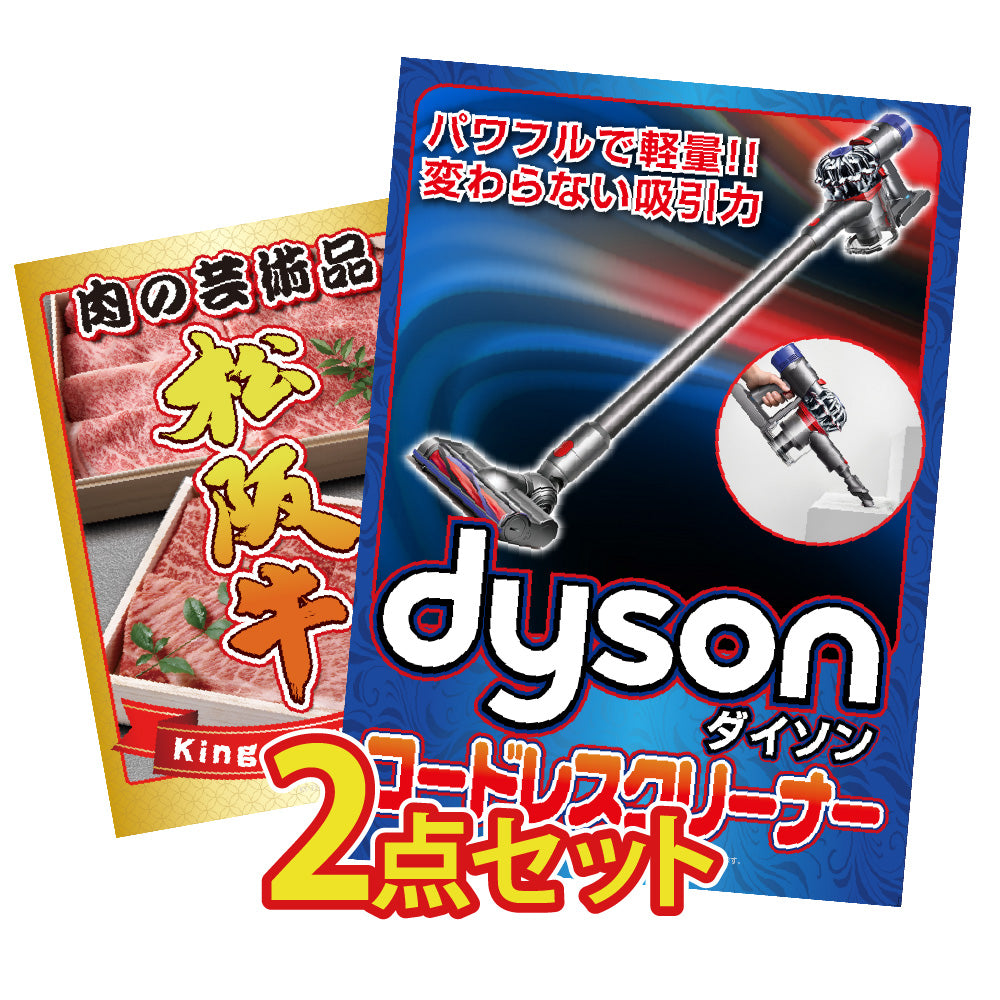 景品 Dysonコードレスクリーナーが目玉の2点セット(KY-164t3)