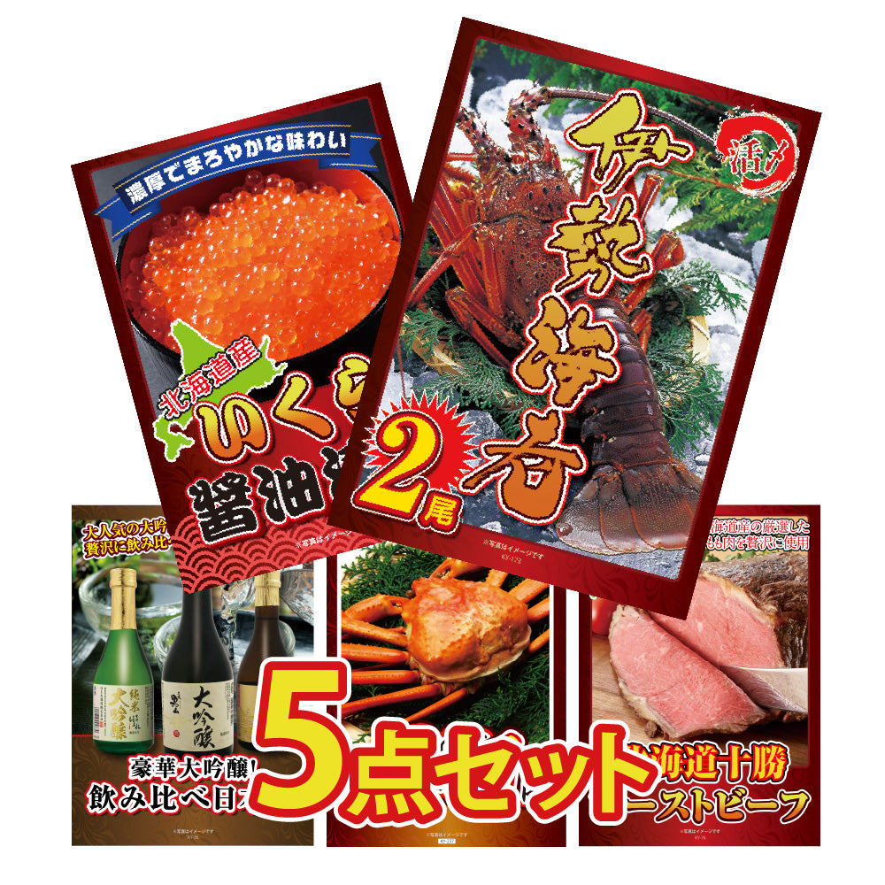 景品 伊勢海老500gが目玉!いくら、日本酒、紅ズワイガニなど5点セット(KY-173b1)