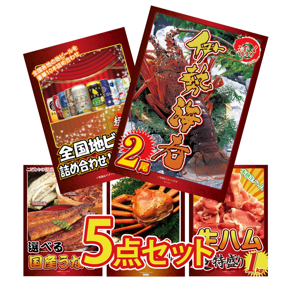 景品 伊勢海老500gが目玉!地ビール、国産うなぎ、紅ズワイガニなど5点セット(KY-173b3)