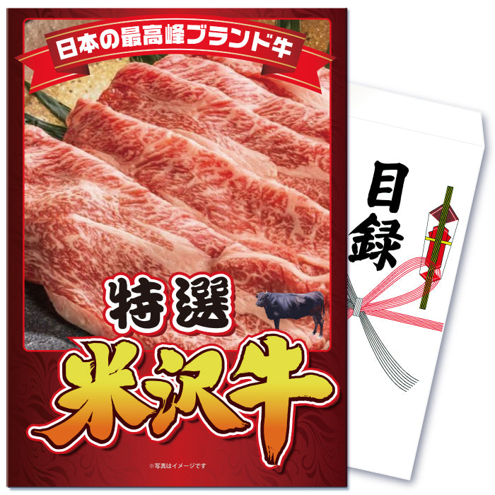 【単品】景品 特選米沢牛【パネル・目録付】