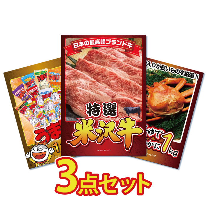 景品 米沢牛450gが目玉!ラーメン、うまい棒一年分の3点セット