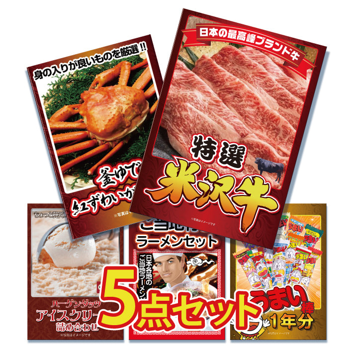景品 米沢牛450gが目玉!カニ、スイーツ、ラーメンなど5点セット