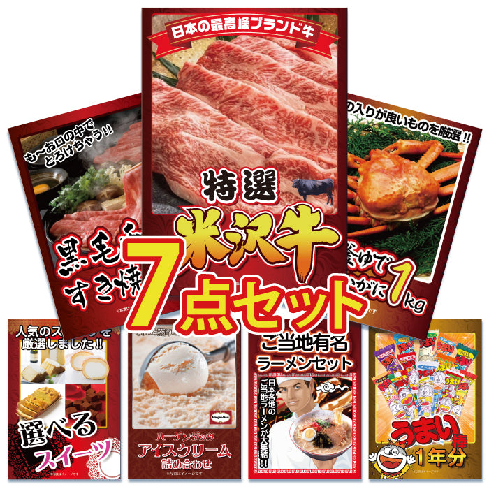景品 米沢牛450gが目玉!カニ、和牛、スイーツ、ラーメンなど7点セット