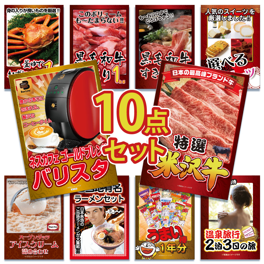 景品 米沢牛450gが目玉!カニ、和牛、スイーツ、ラーメンなど10点セット