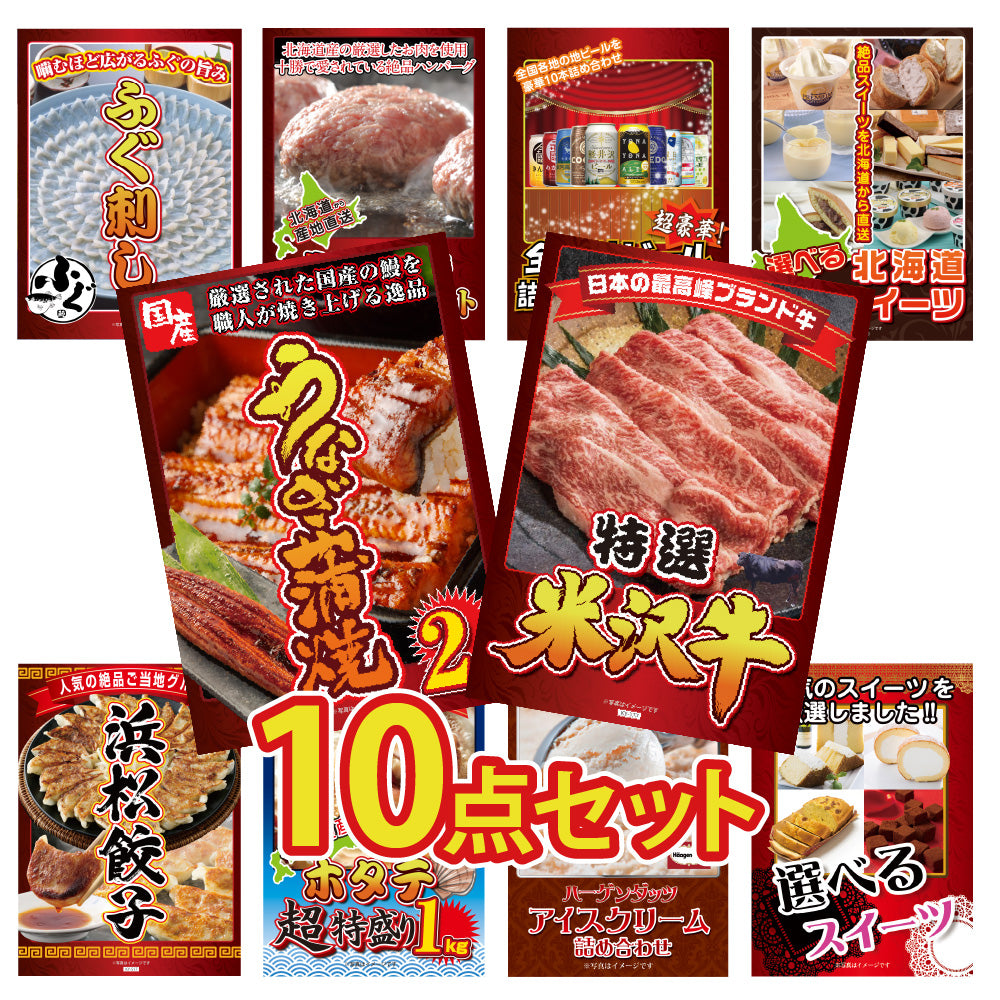 景品 特選米沢牛が目玉!うなぎ、ふぐ刺し、ご当地グルメなど10点セット (KY-177d1)