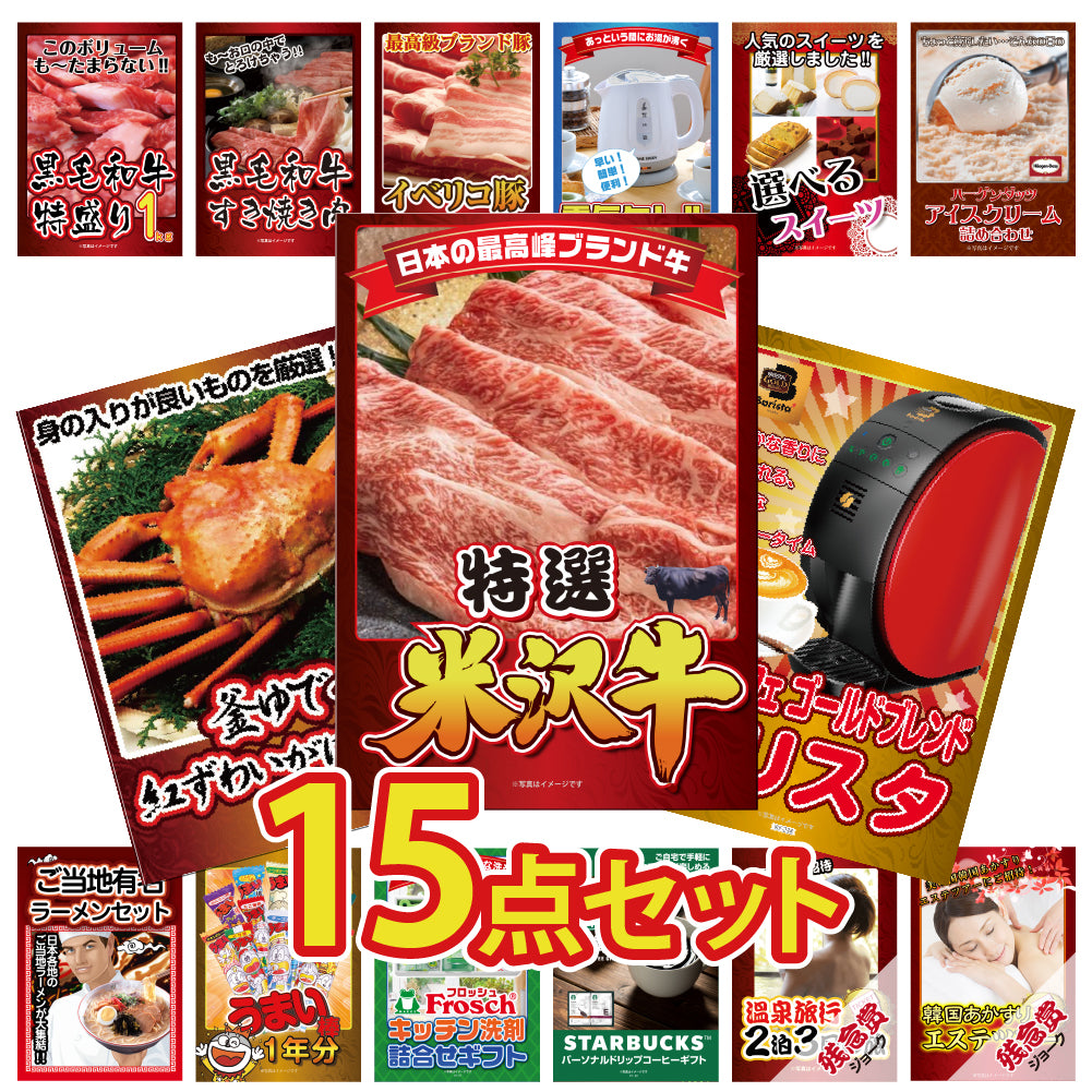 景品 米沢牛450gが目玉!カニ、和牛、スイーツ、ラーメンなど15点セット
