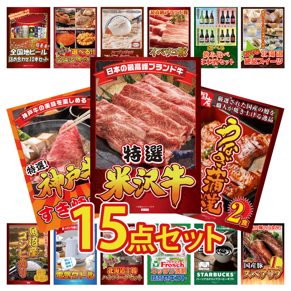 景品 特選米沢牛が目玉!うなぎ、スイーツ、北海道グルメなど15点セット (KY-177e1)