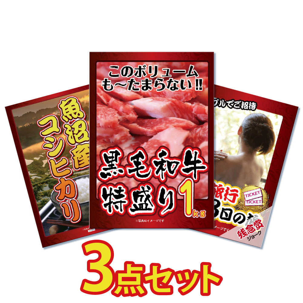 景品 黒毛和牛の特盛り1㎏が目玉!コシヒカリ、ジョーク品の3点セット