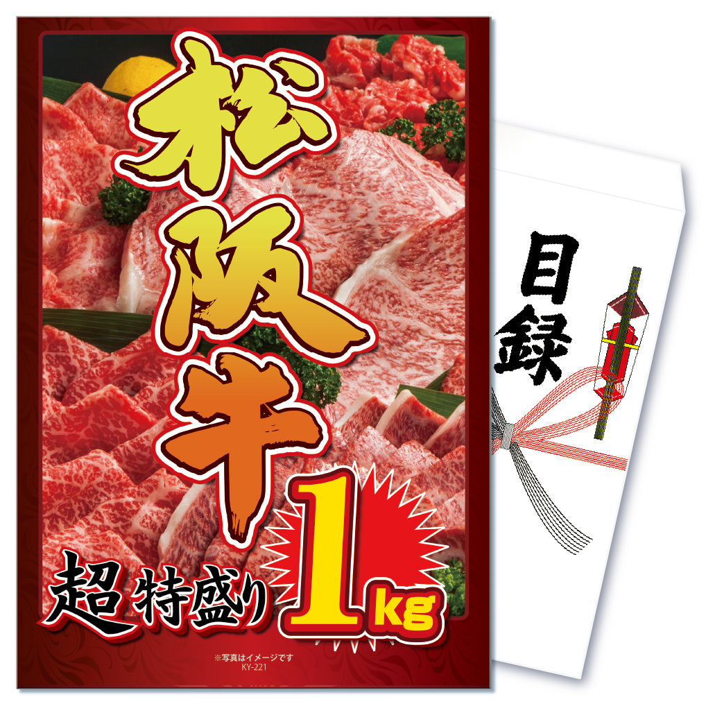 【単品】景品 たっぷり豪華!松阪牛1㎏【パネル・目録付】