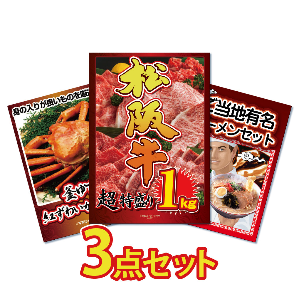 景品 松阪牛1㎏、紅ズワイガニ1㎏、ラーメンの3点セット