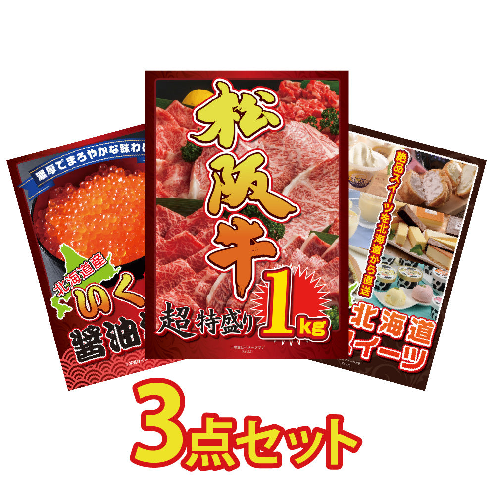 景品 松阪牛1kgが目玉!いくら醤油漬けと選べる北海道絶品スイーツ3点セット (KY-221a1)