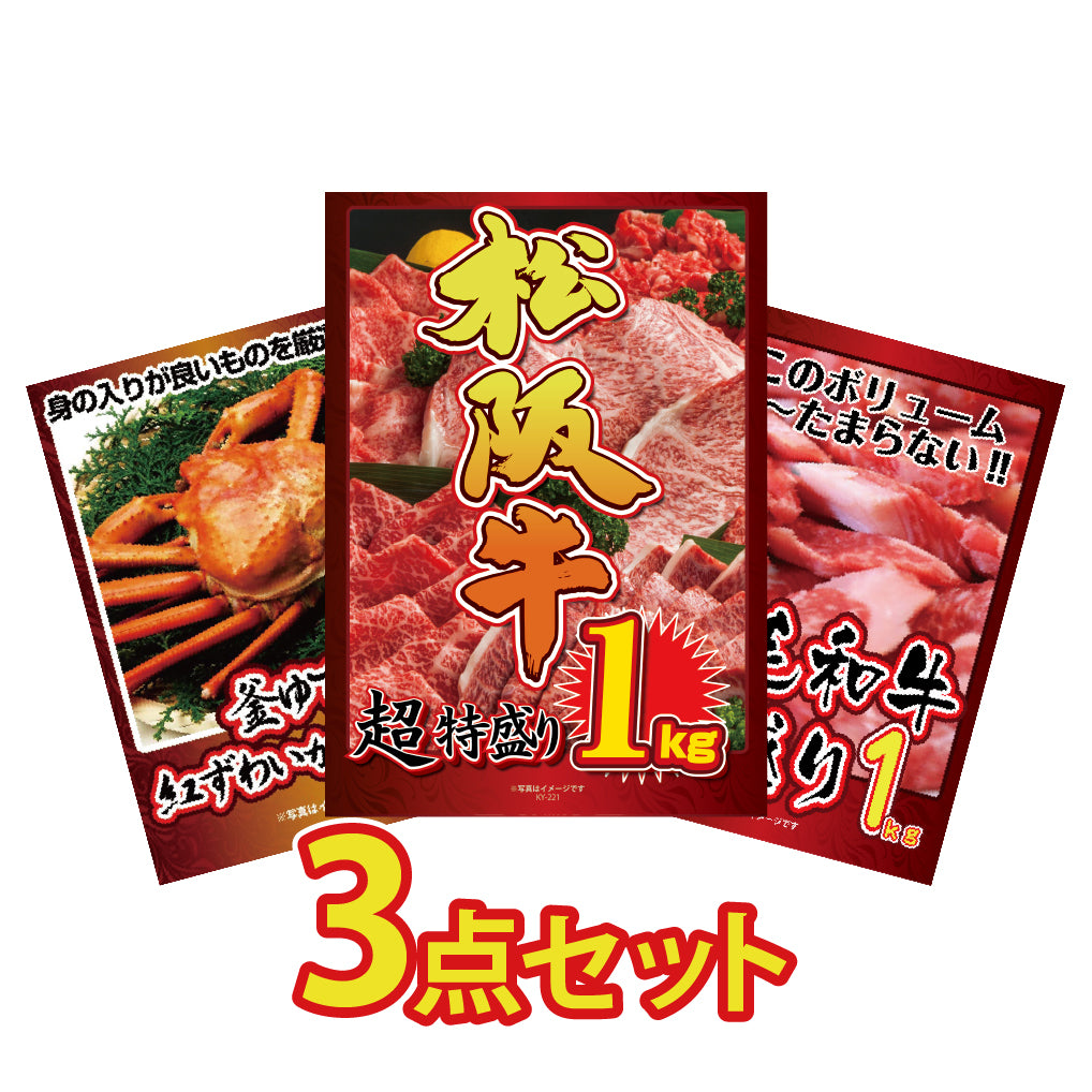 景品 メガ盛り3点セット★松阪牛1㎏、紅ズワイガニ1㎏、黒毛和牛1㎏