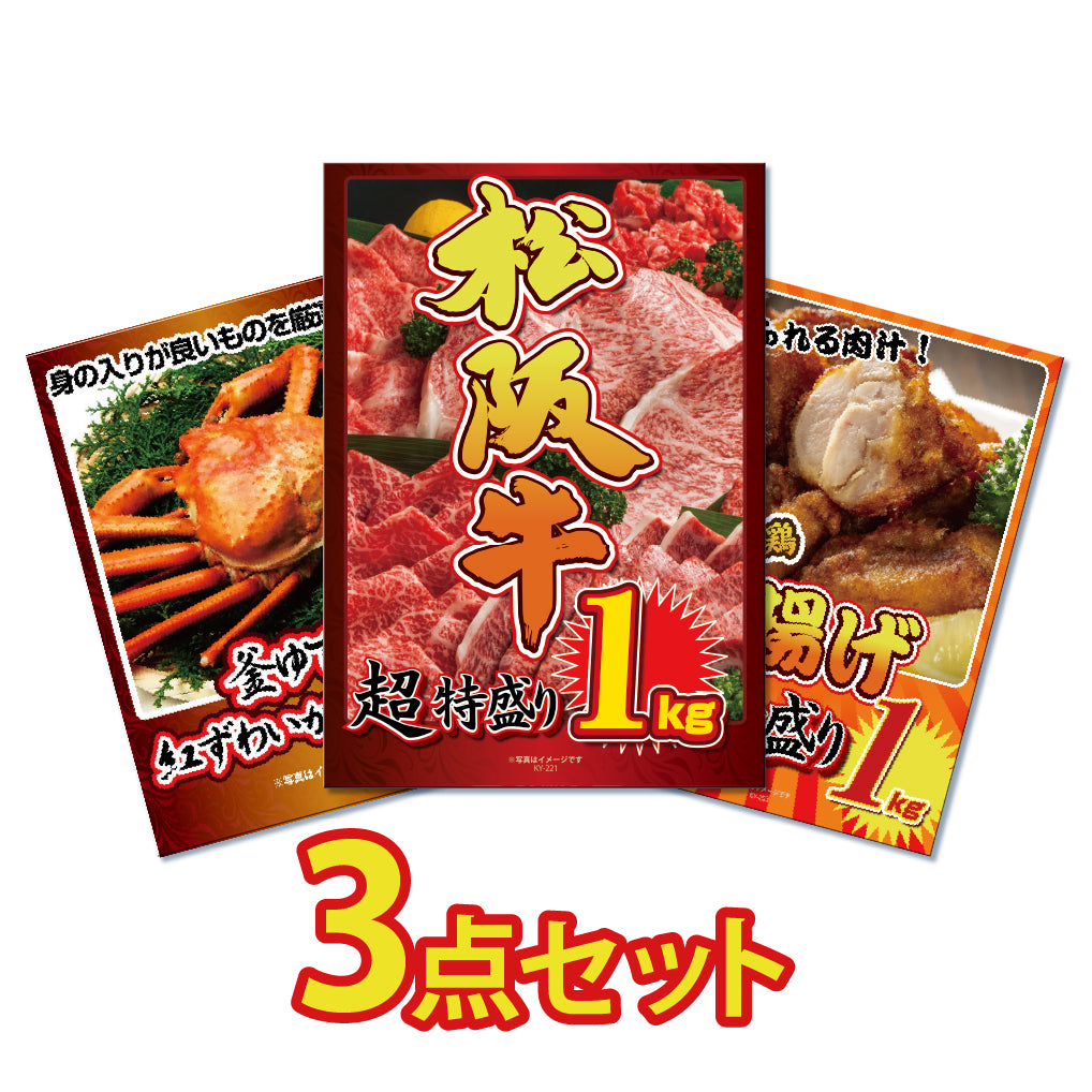 景品 メガ盛り3点セット★松阪牛1㎏、紅ズワイガニ1㎏、唐揚げ1㎏
