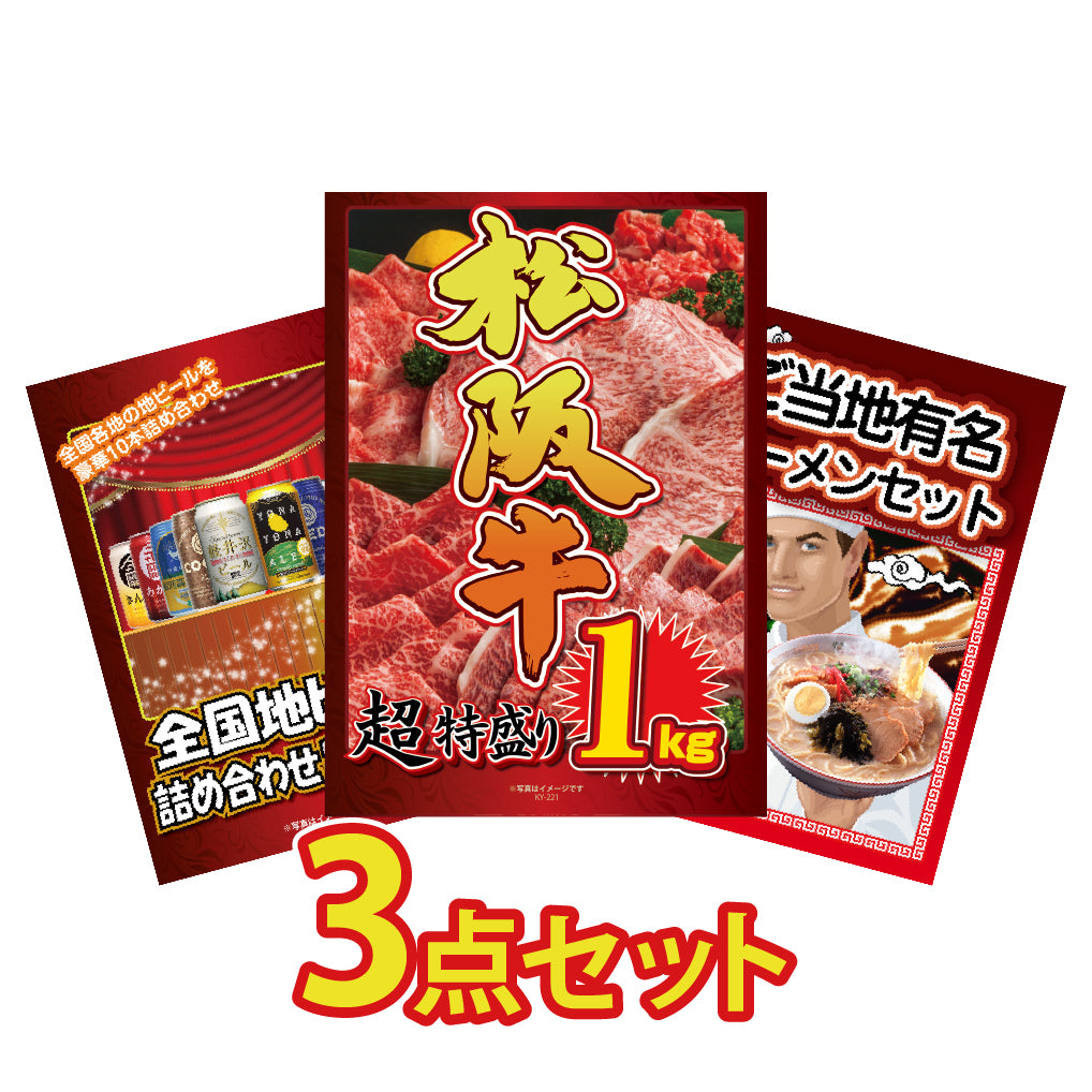景品 松阪牛1㎏が目玉!地ビールセット、ラーメンセットの3点セット