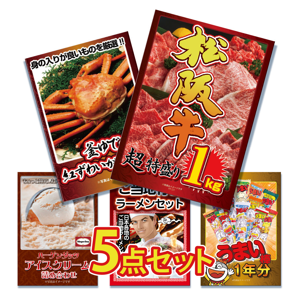 景品 松阪牛1㎏が目玉!紅ズワイガニ1㎏、スイーツなど5点セット