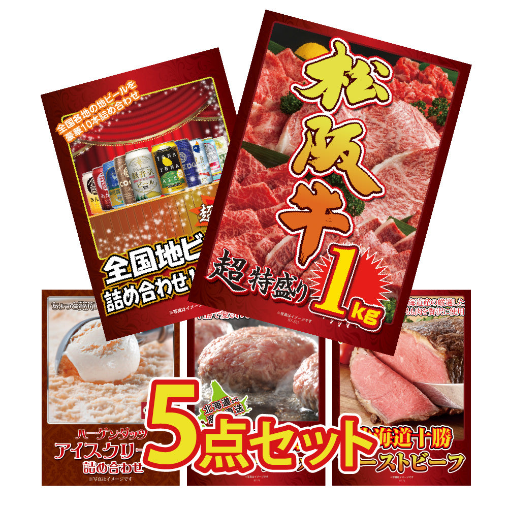 景品 松阪牛1kgが目玉!ビール、ハーゲンダッツ、ハンバーグなど5点セット(KY-221b1)
