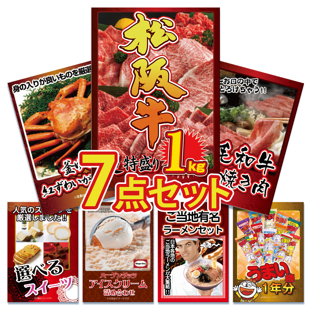 景品 松阪牛1㎏が目玉!紅ズワイガニ1㎏、和牛1㎏、スイーツなど7点セット