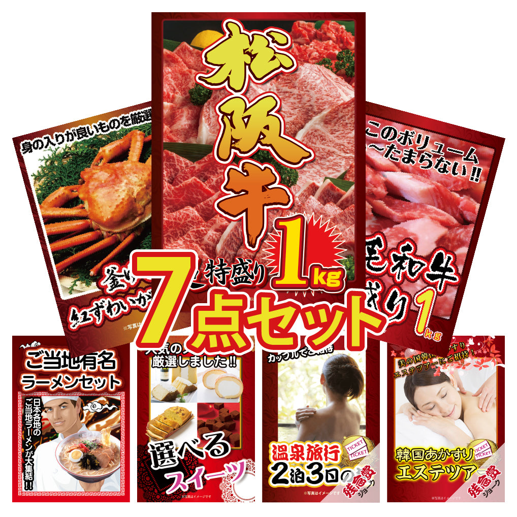景品 松阪牛1㎏が目玉!紅ズワイガニ1㎏、和牛300g、スイーツなど7点セット