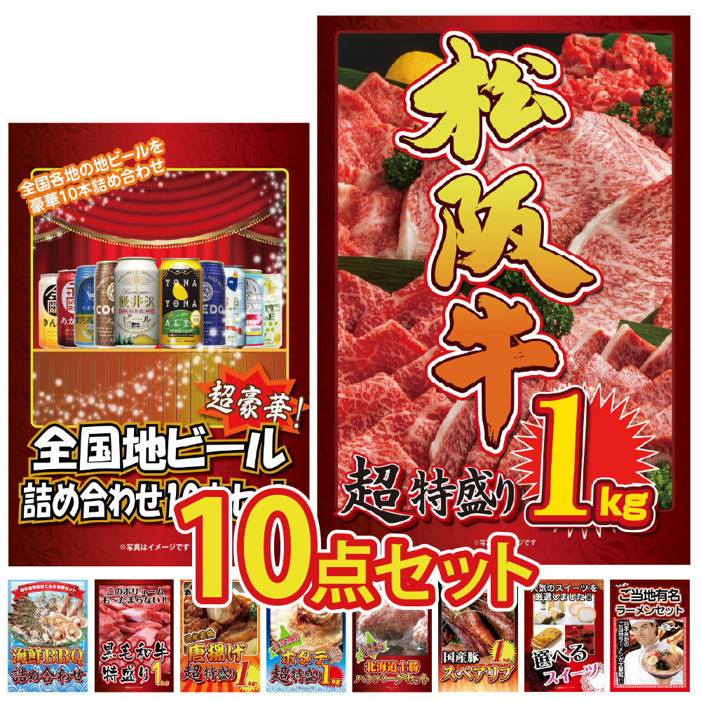 景品 松阪牛1kgを目玉にした、ビールや海鮮など景品10点セット(KY-221d1)