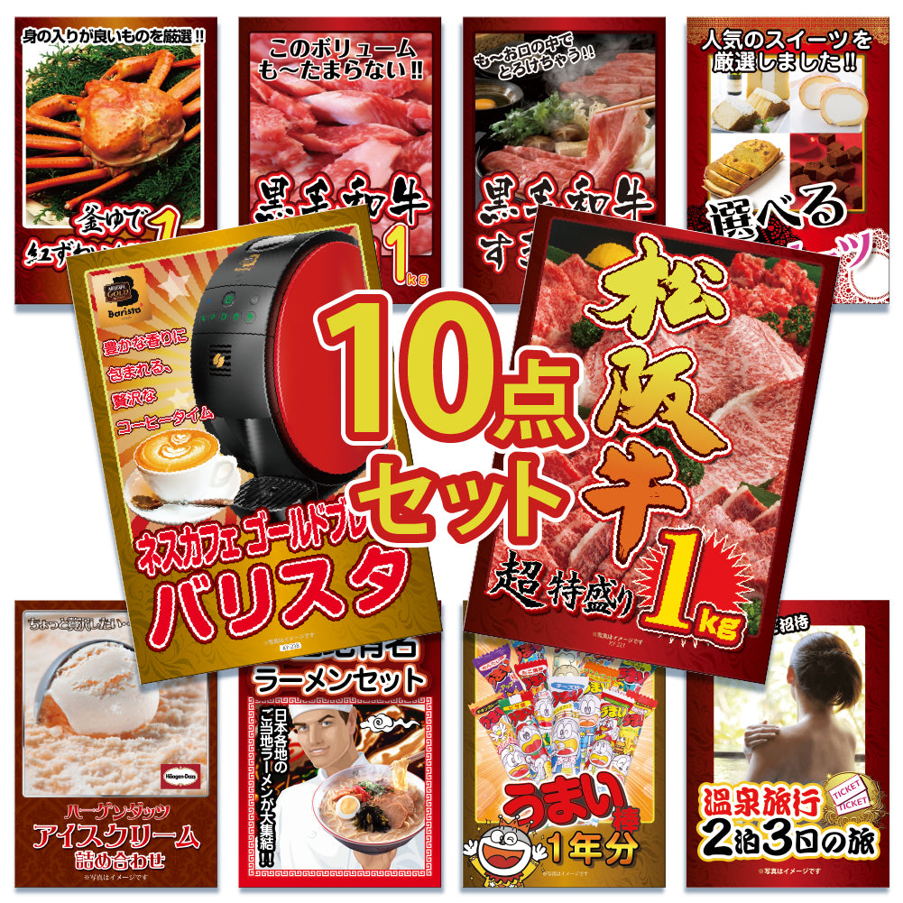 景品 松阪牛1㎏が目玉!紅ズワイガニ1㎏、家電、和牛1㎏など10点セット