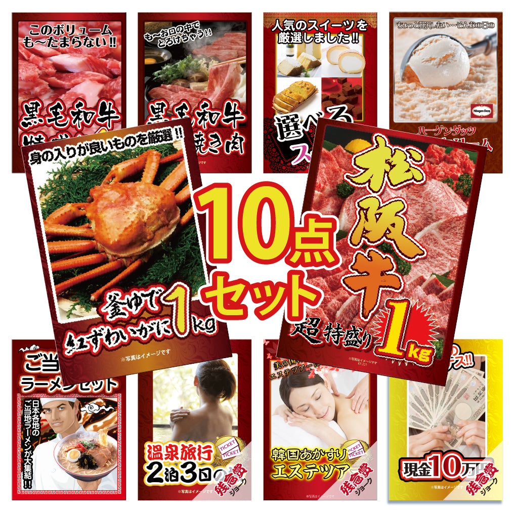 景品 松阪牛1㎏が目玉!紅ズワイガニ1㎏、和牛1㎏、和牛300gなど10点セット