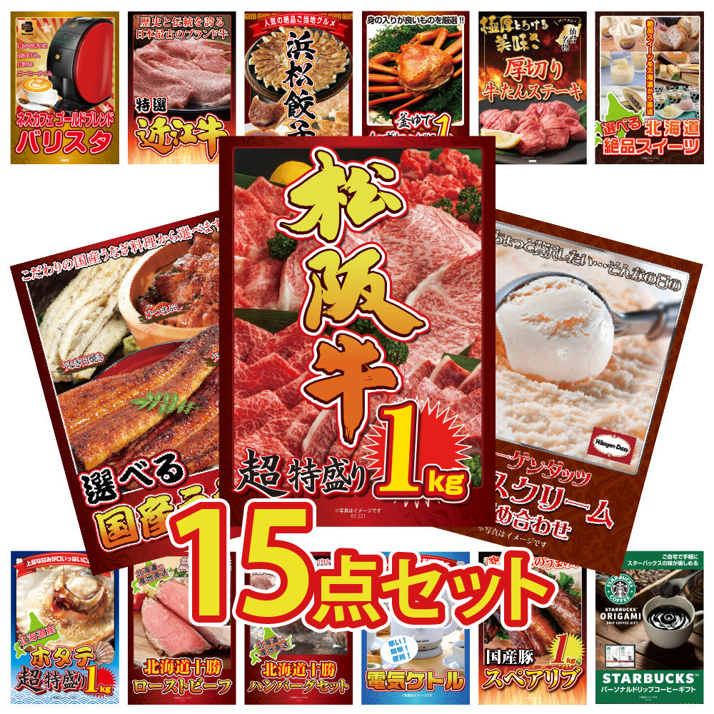 景品 松阪牛が目玉!豪華な紅ズワイガニや家電など15点セット (KY-221e2)