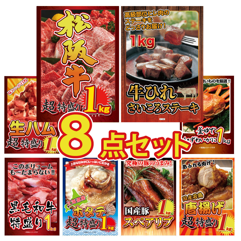 景品 松阪牛 1kgが目玉!和牛、カニ、ホタテ、唐揚げなど8点セット(KY-221oo1)