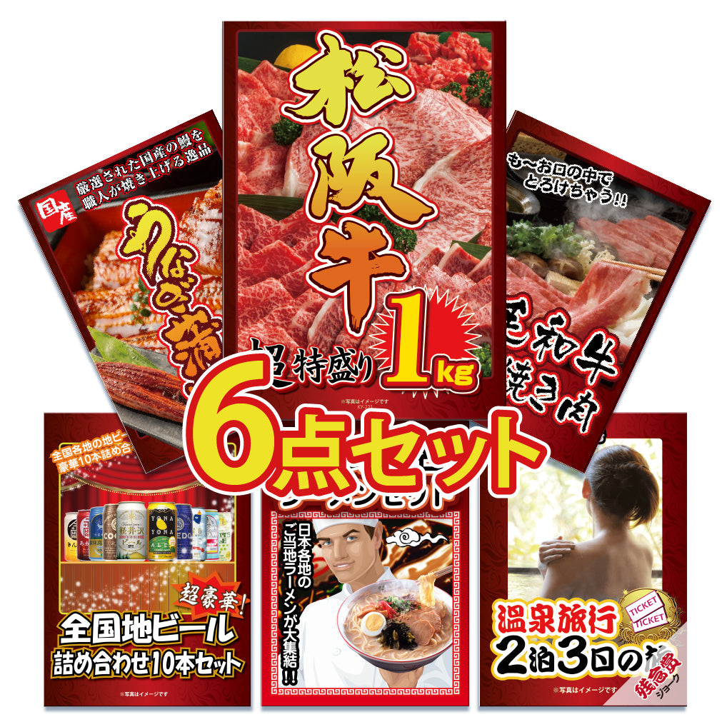 景品 松阪牛特盛り1㎏が目玉!うなぎに黒毛和牛などグルメな6セット