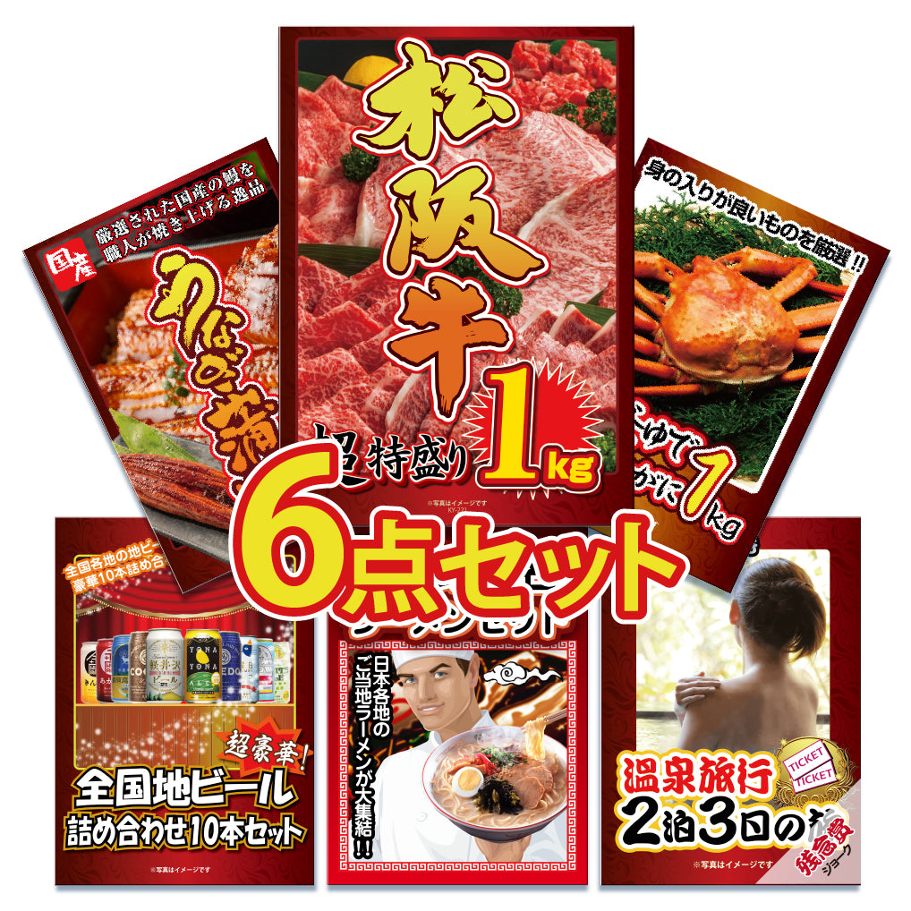 景品 松阪牛特盛り1㎏が目玉!うなぎにカニなどグルメな6セット