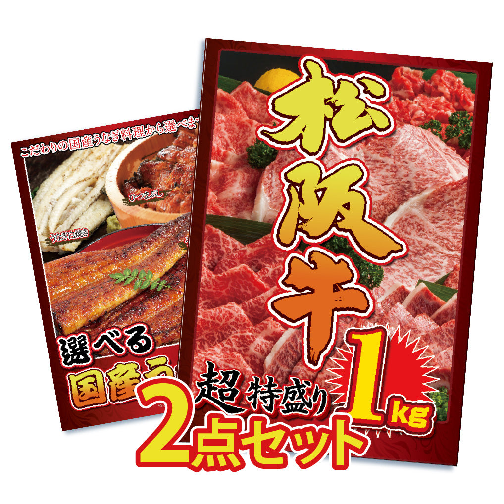 景品 黒毛和牛の特盛り1㎏が目玉!おいしい国産うなぎを付けた2点セット