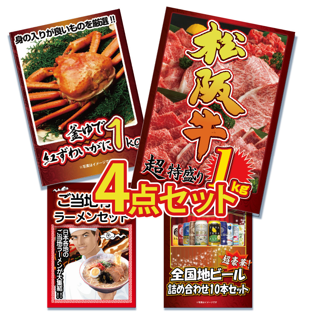 景品 松阪牛特盛り1㎏が目玉!カニ1㎏、ラーメン、地ビールの4点セット