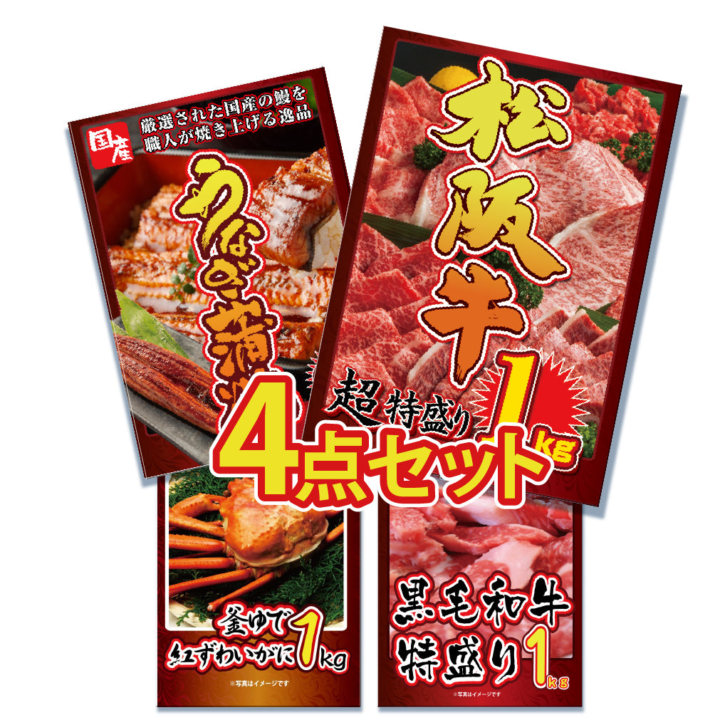 景品 松阪牛特盛り1㎏が目玉!うなぎ、カニ、黒毛和牛のグルメ4点セット