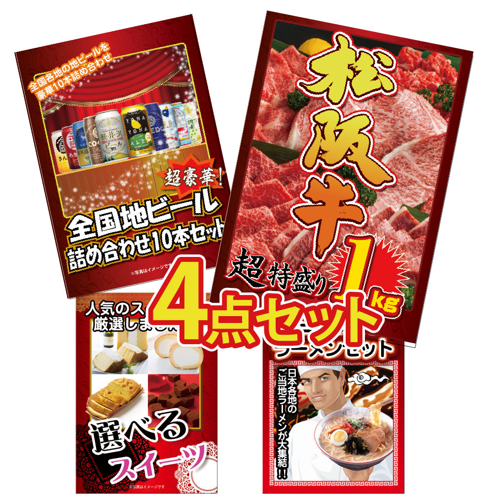 景品 松阪牛特盛り1㎏が目玉!地ビール、スイーツ、ラーメンの4点セット