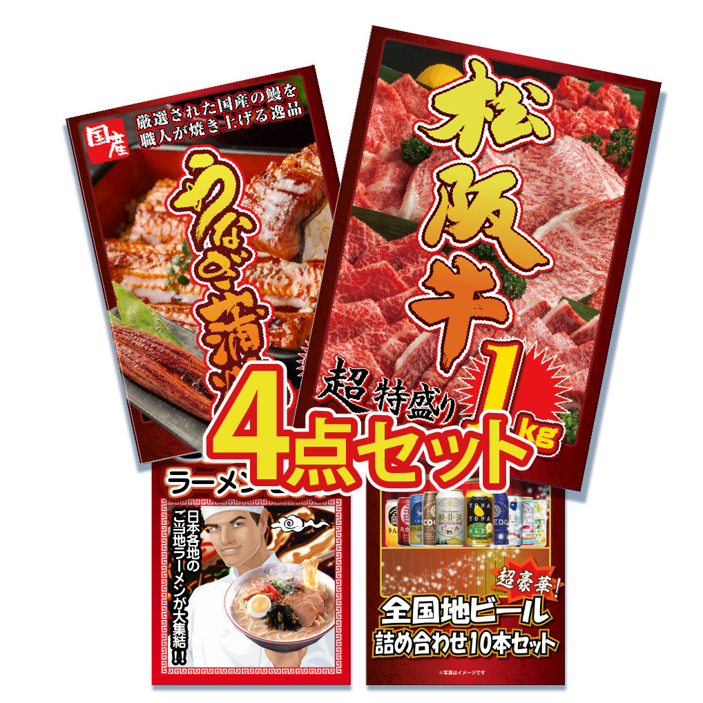 景品 松阪牛特盛り1㎏が目玉!うなぎ、ラーメン、地ビールの4点セット