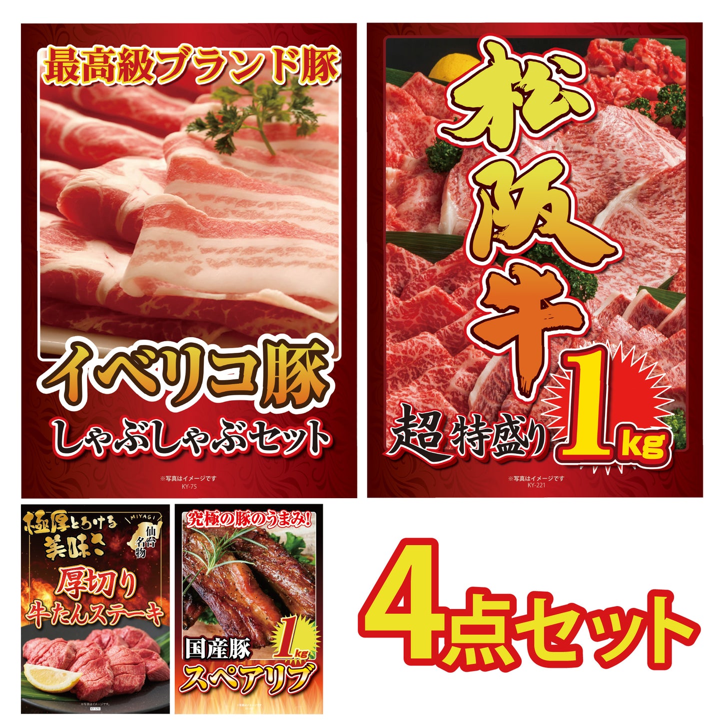 景品 松阪牛特盛り1㎏が目玉!イベリコ豚、厚切り牛タン、スペアリブの4点セット (KY-221y6)