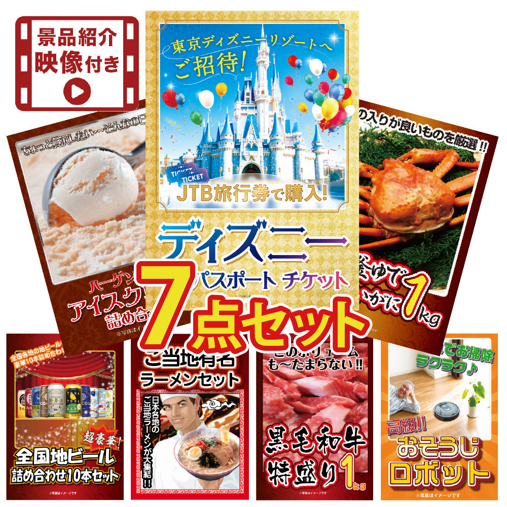 【映像付き】景品 ディズニーペアチケットが目玉!高級食材が入った7点セット(ky-224)
