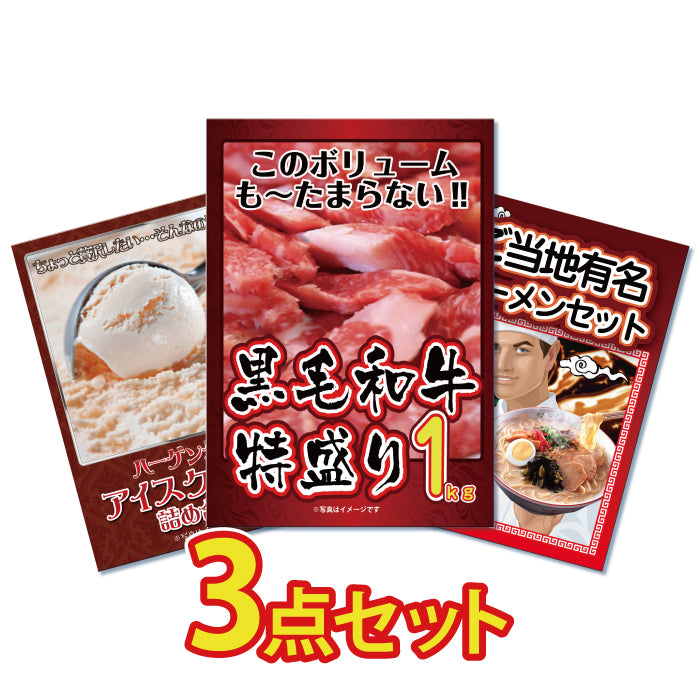 景品 黒毛和牛1㎏が目玉!アイスクリーム、ラーメンの3点セット