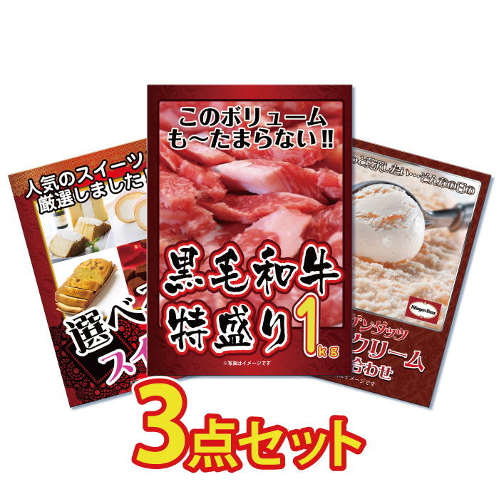 景品 黒毛和牛1㎏が目玉!アイスクリーム、選べるスイーツの3点セット