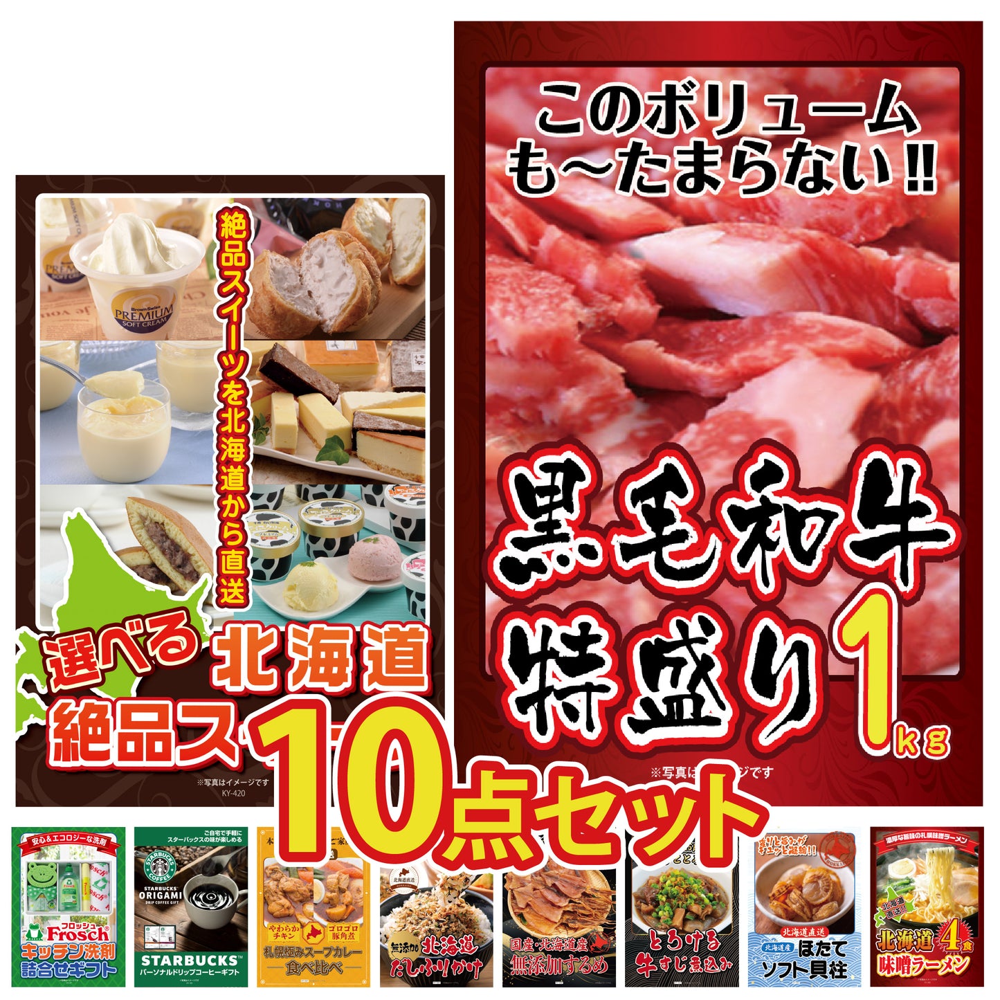 景品 黒毛和牛1kgが目玉!スイーツ、スタバギフト、北海道グルメなど10点セット (KY-236d1)