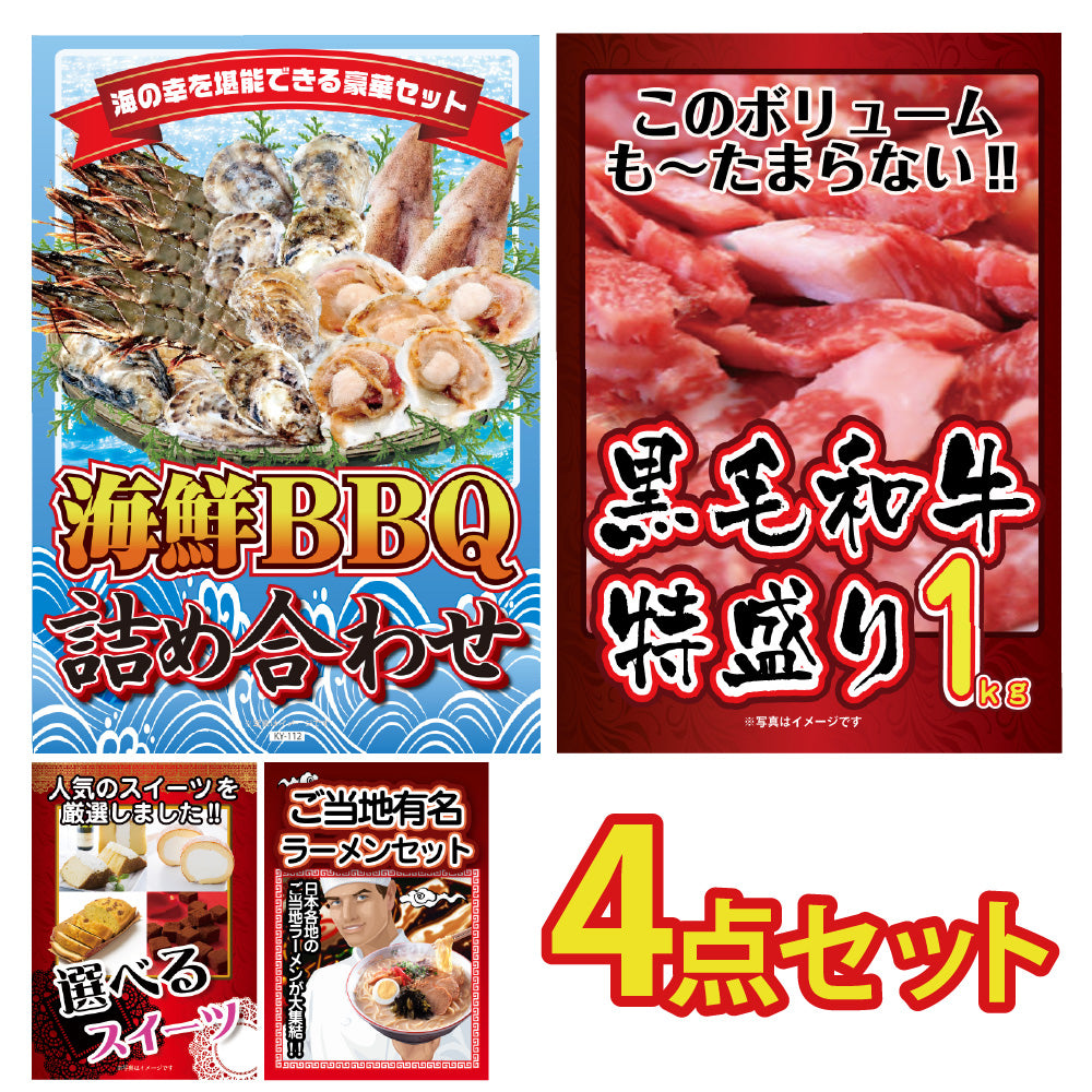 景品 黒毛和牛1㎏が目玉!海鮮、スイーツ、ラーメンの4点セット