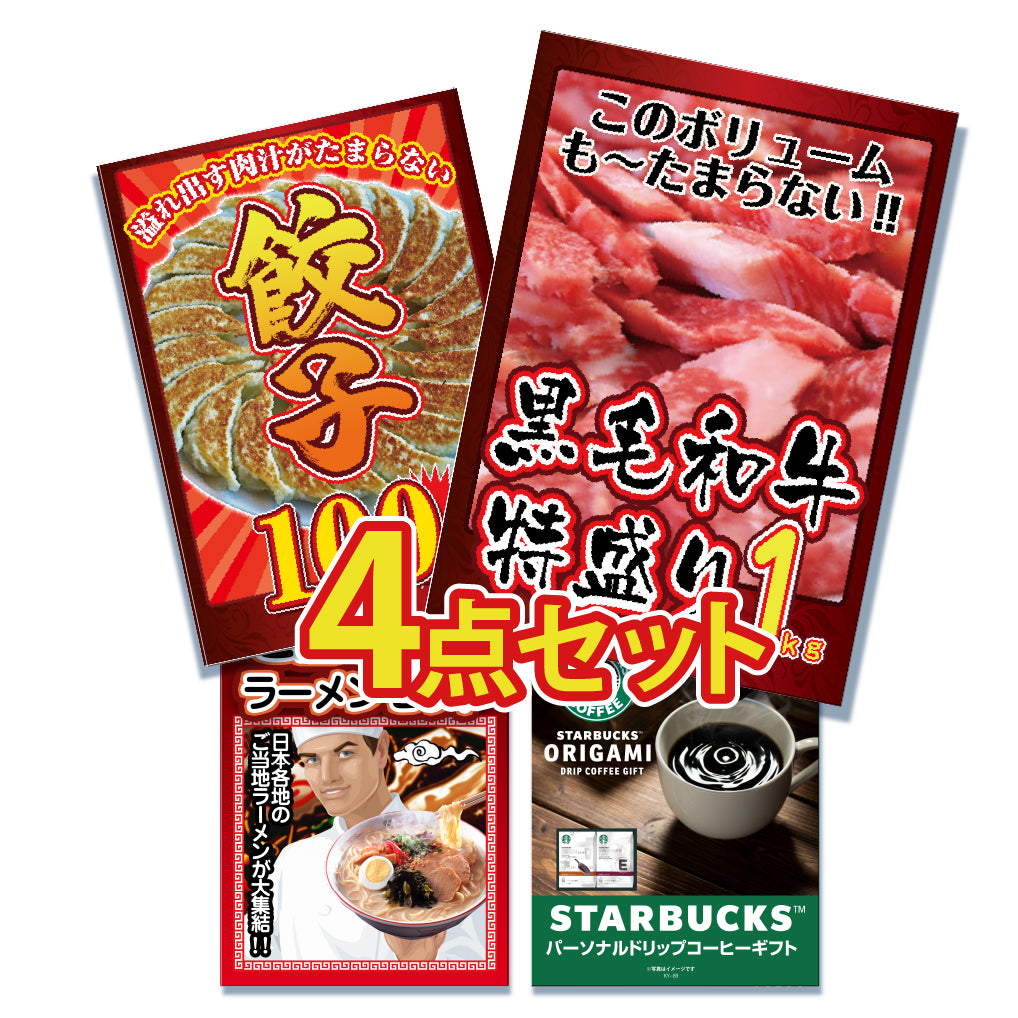 景品 黒毛和牛1㎏が目玉!餃子、ラーメン、スタバギフトの4点セット