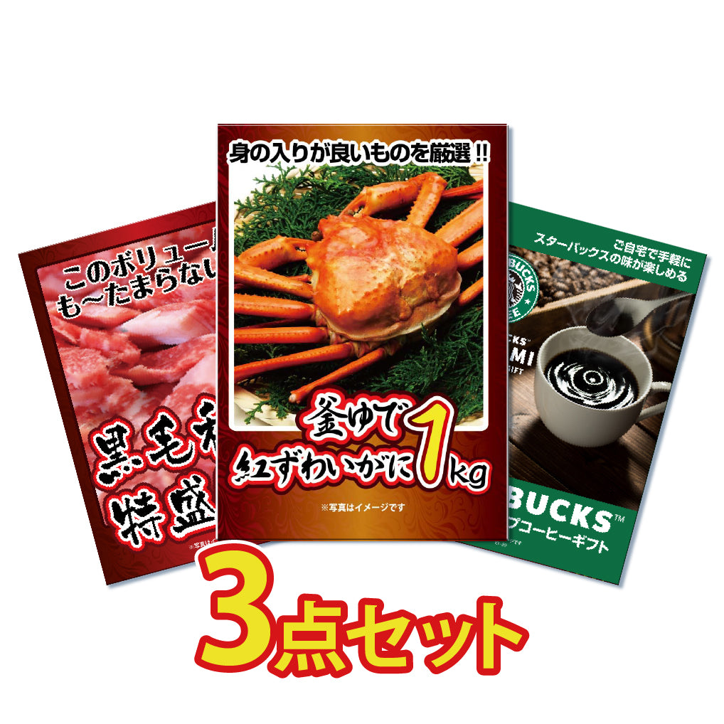 景品 紅ズワイガニ1㎏が目玉!黒毛和牛1㎏、スタバギフトの3点セット