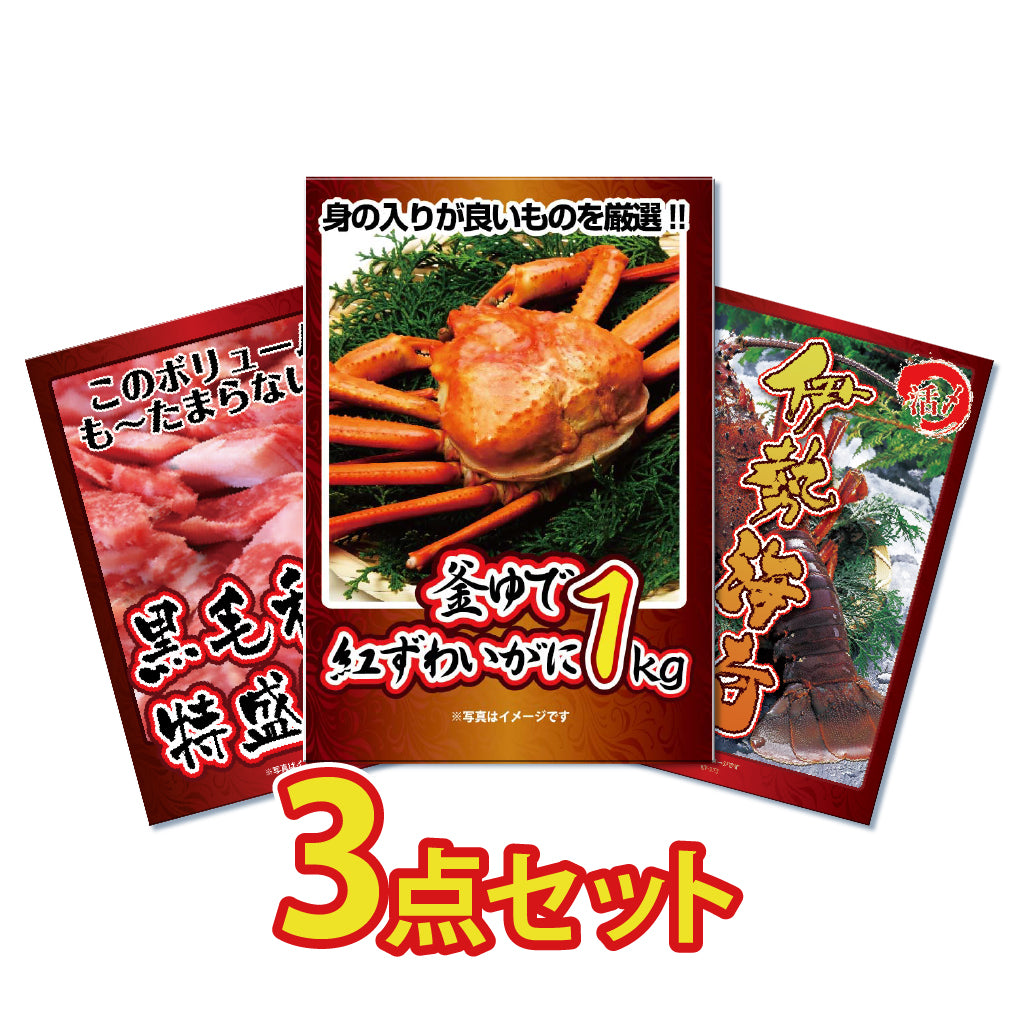 景品 紅ズワイガニ1㎏、黒毛和牛1㎏、伊勢エビ500g!豪華食材3点セット