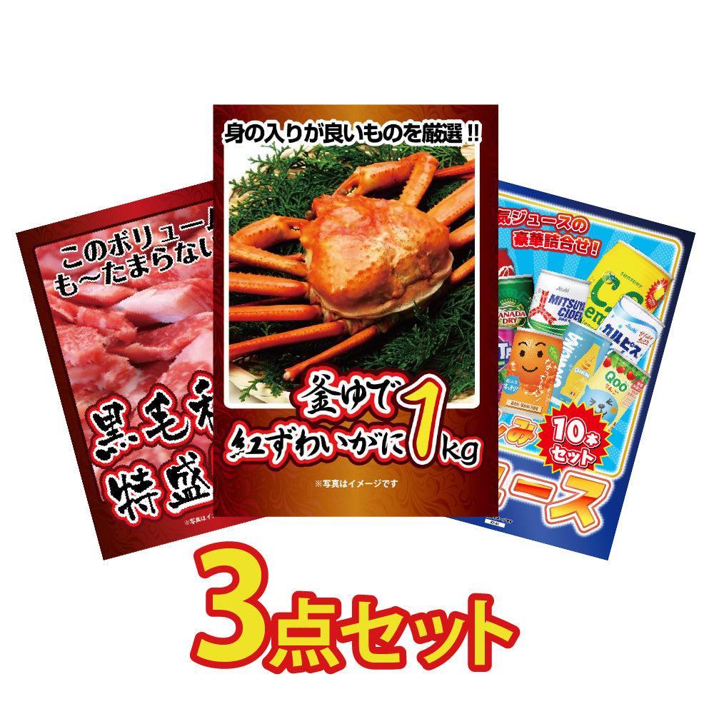 景品 紅ズワイガニ1㎏が目玉!黒毛和牛1㎏、ジュース詰め合わせの3点セット