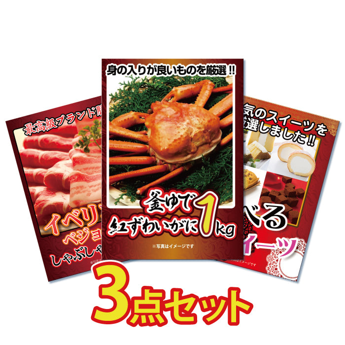 景品 紅ズワイガニ1㎏が目玉!イベリコ豚400g、スイーツの3点セット