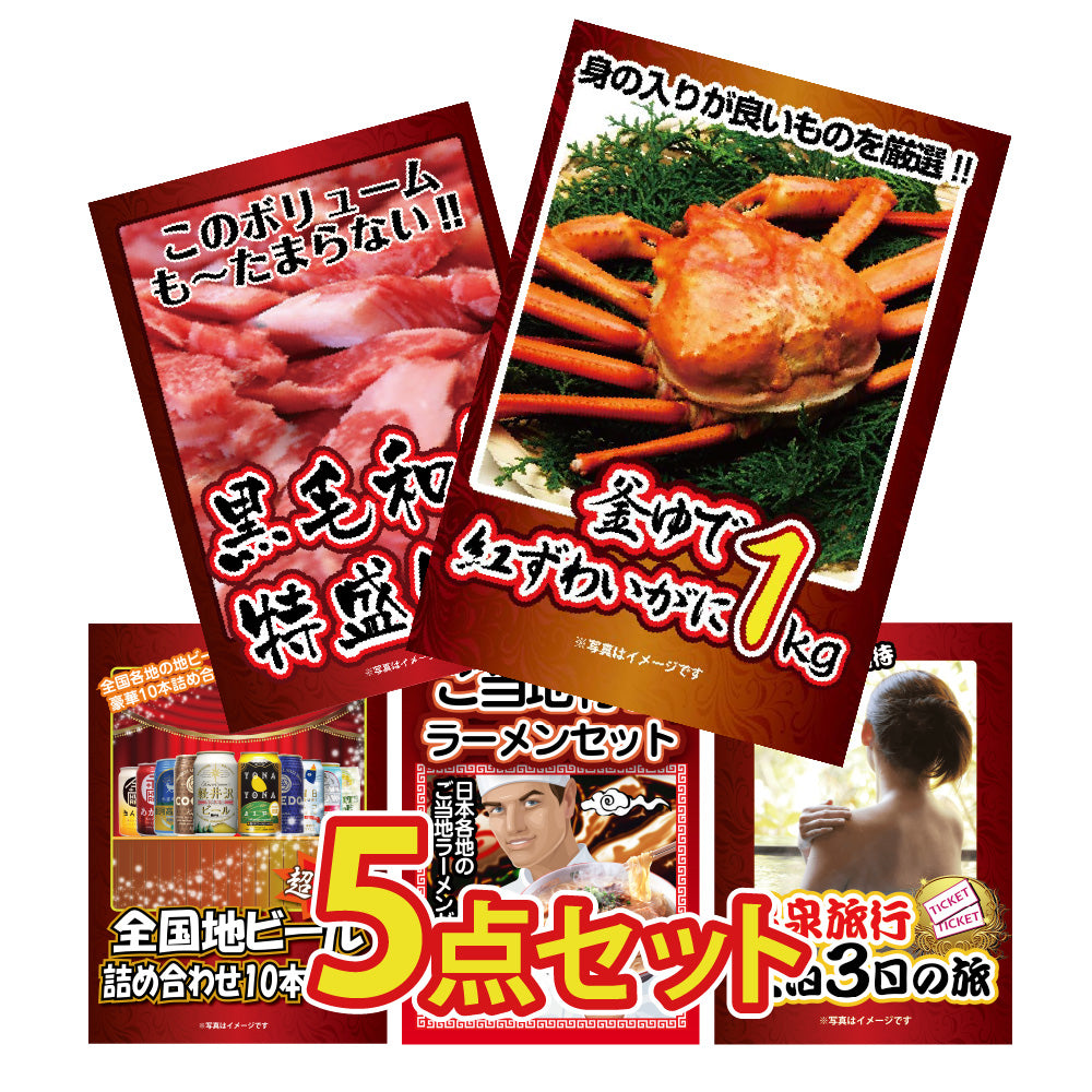 景品 釜茹で紅ズワイガニ 1kgが目玉!和牛、ビールなど5点セット(KY-237b1)