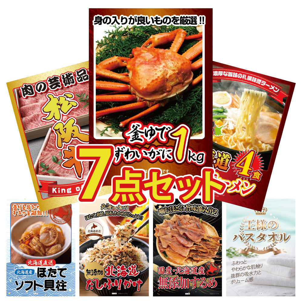 景品 釜茹で紅ズワイガニ 1kgが目玉!和牛、ラーメン、タオルなど7点セット(KY-237c1)