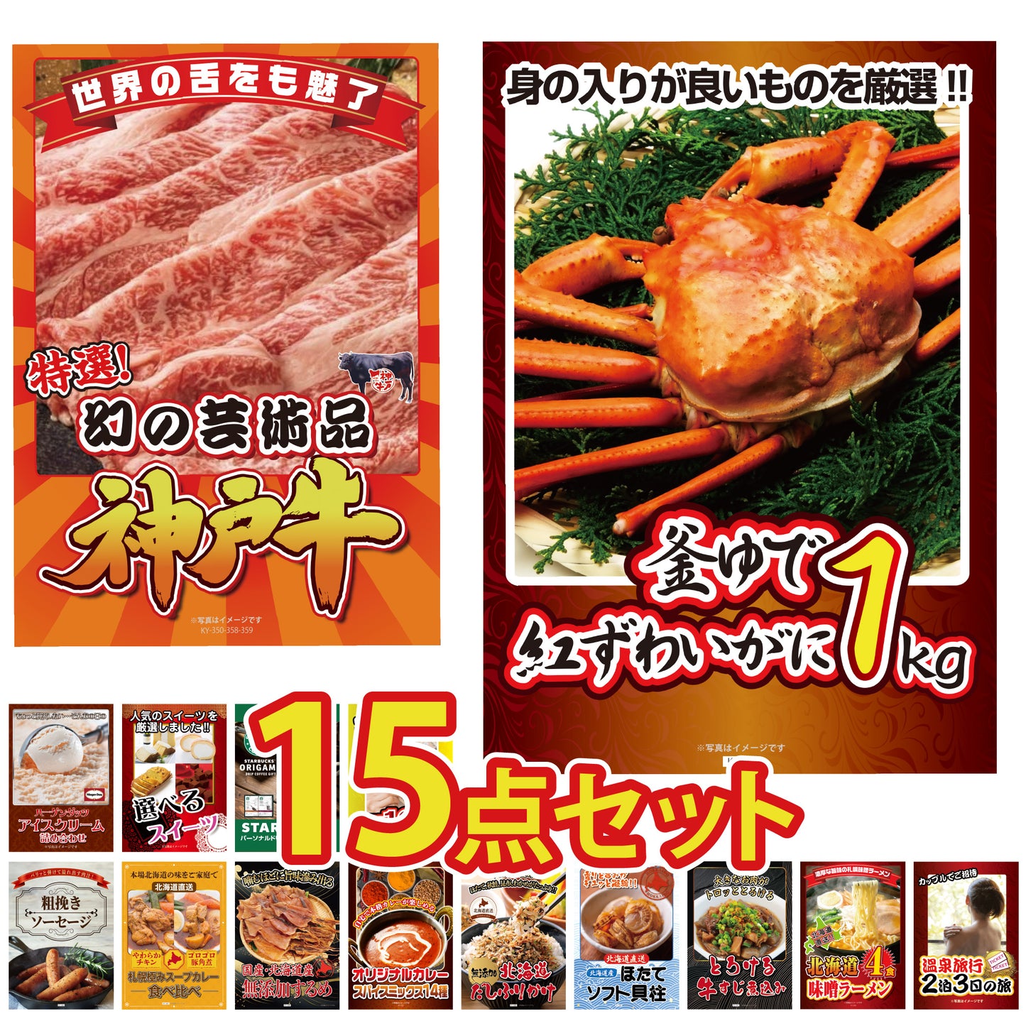 景品 釜茹で紅ズワイガニ1kgが目玉!和牛、ハーゲンダッツ、スイーツ、ラーメンなど15点セット (KY-237e3)