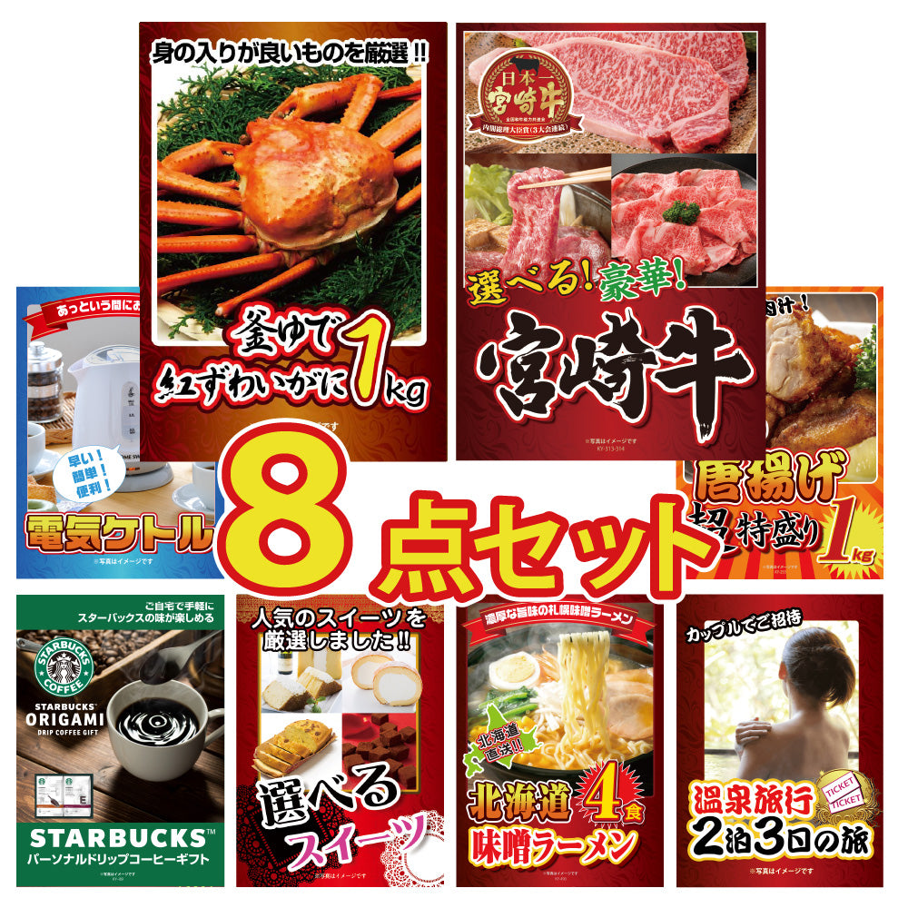景品 釜茹で紅ズワイガニ 1kgが目玉!和牛、家電、唐揚げ、スイーツなど8点セット(KY-237oo1)