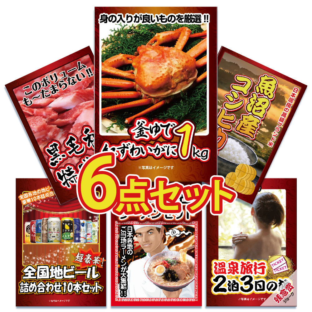 景品 紅ズワイガニ1㎏が目玉!黒毛和牛、コシヒカリ、ビールなど6点セット